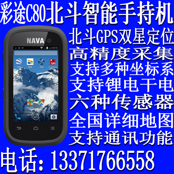 北京北京彩途C80智能定位仪测量测绘手持GPS北京总代