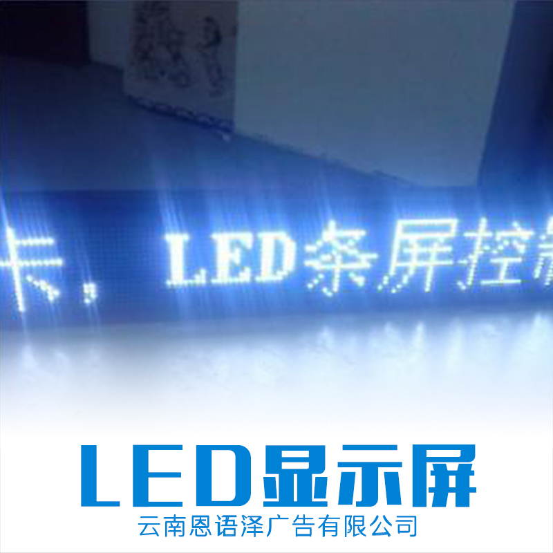 昆明 云南LED显示屏供应商 制作商 公司