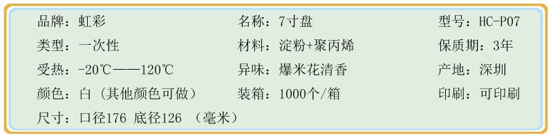 供应一次性户外烧烤专用7寸圆盘176mm淀粉基降解塑料盘子HC-P07