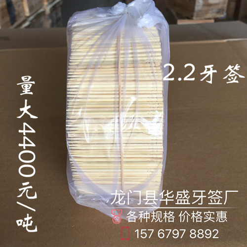 龙门牙签厂家批发供应2.2牙签散装4400元/吨量大从优