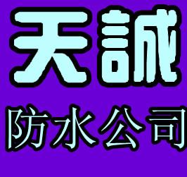 供应青岛阳光房防水青岛专业防水公司1516522****