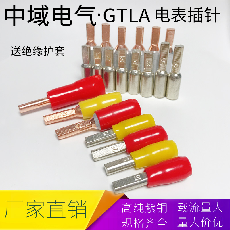 广东佛山中域电气 GTLC-10平方配电箱用铜铝管插针 空开铜铝接线端子带绝缘套管