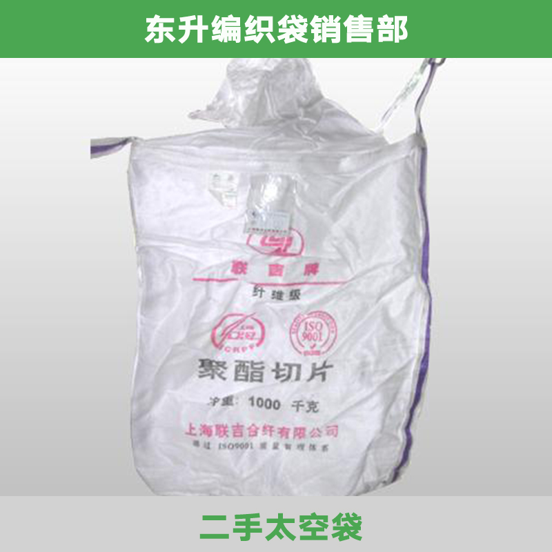 四川四川东莞二手太空袋批发 塑料编织太空袋 物流专用二手集装袋吨袋物流袋