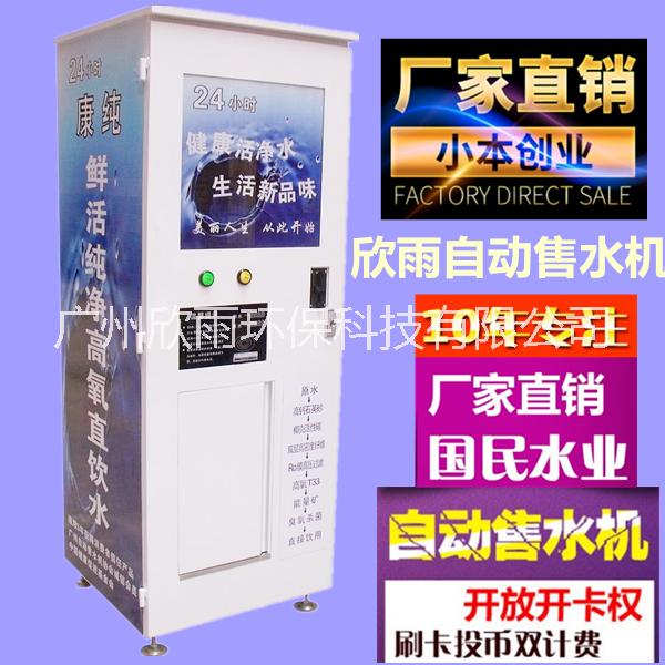 厂家直销联网自动售水机价格 加工定制 品质保证直饮水机