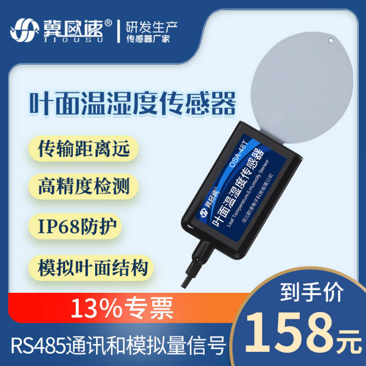 河北石家庄OSA-9Y 叶面温度传感器