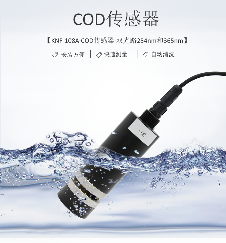 广东深圳cod浸入式光学传感器探头-稳定性良好-KNF-108A