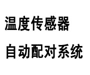 供应热量表温度传感器自动配对装置