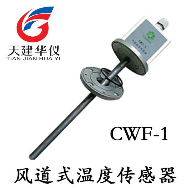 供应天建华仪CWF-1 风道式温度传感器