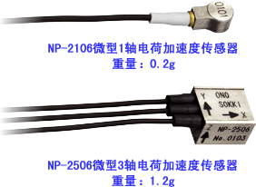 广东深圳供应NP2106电荷输出型加速度传感器小野