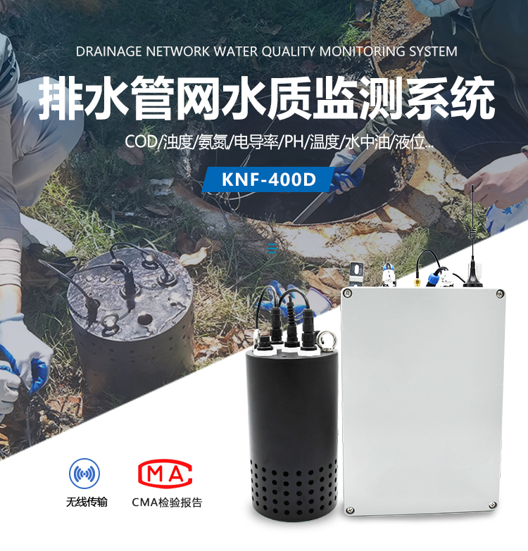 广东深圳排水管道流量实时监测-可选传感器-KNF-400D