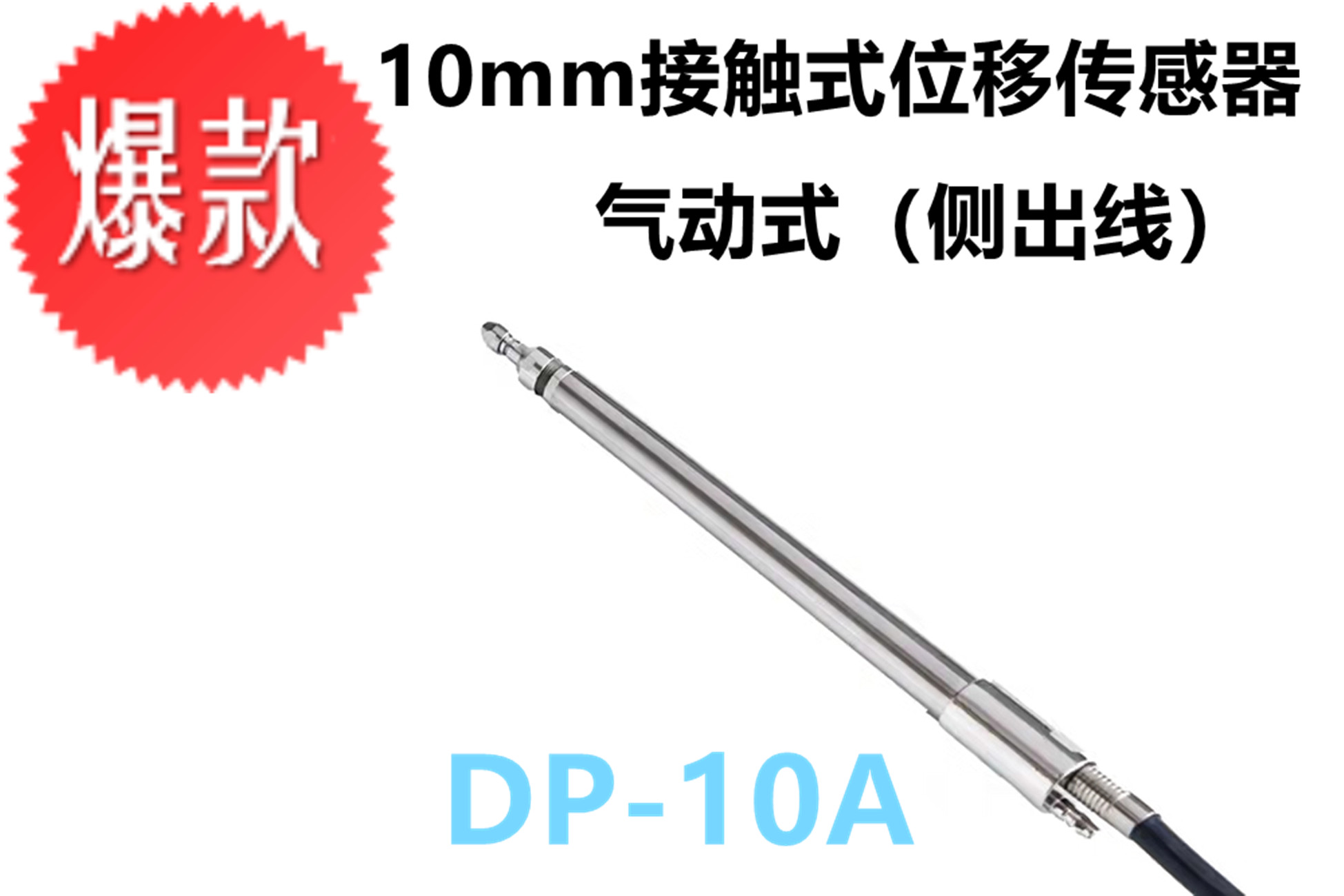 山东山东DP-10A 接触式位移传感器  高精度电感侧头