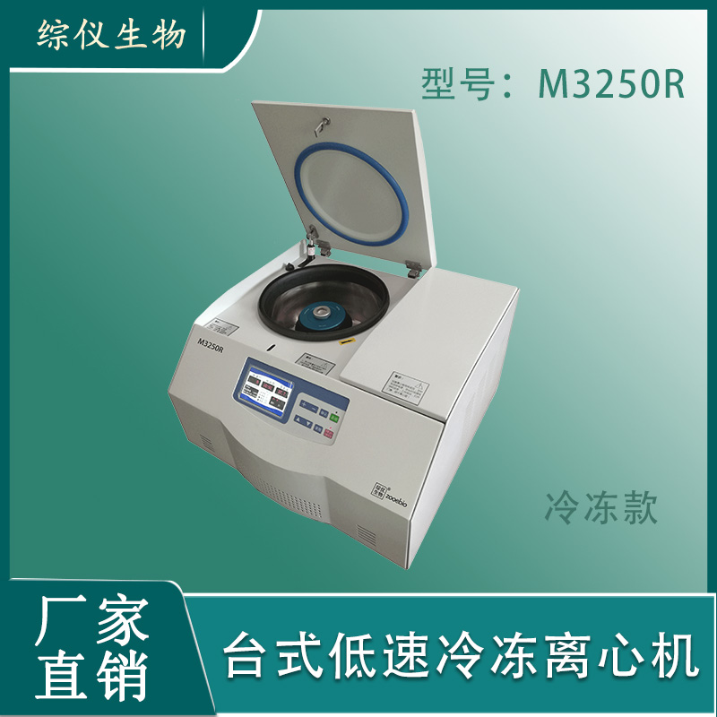 湖南长沙综仪M3250R实验室低速离心机