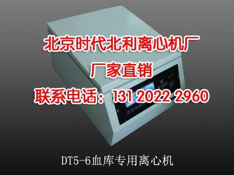 供应DT5-6E型血库专用离心机