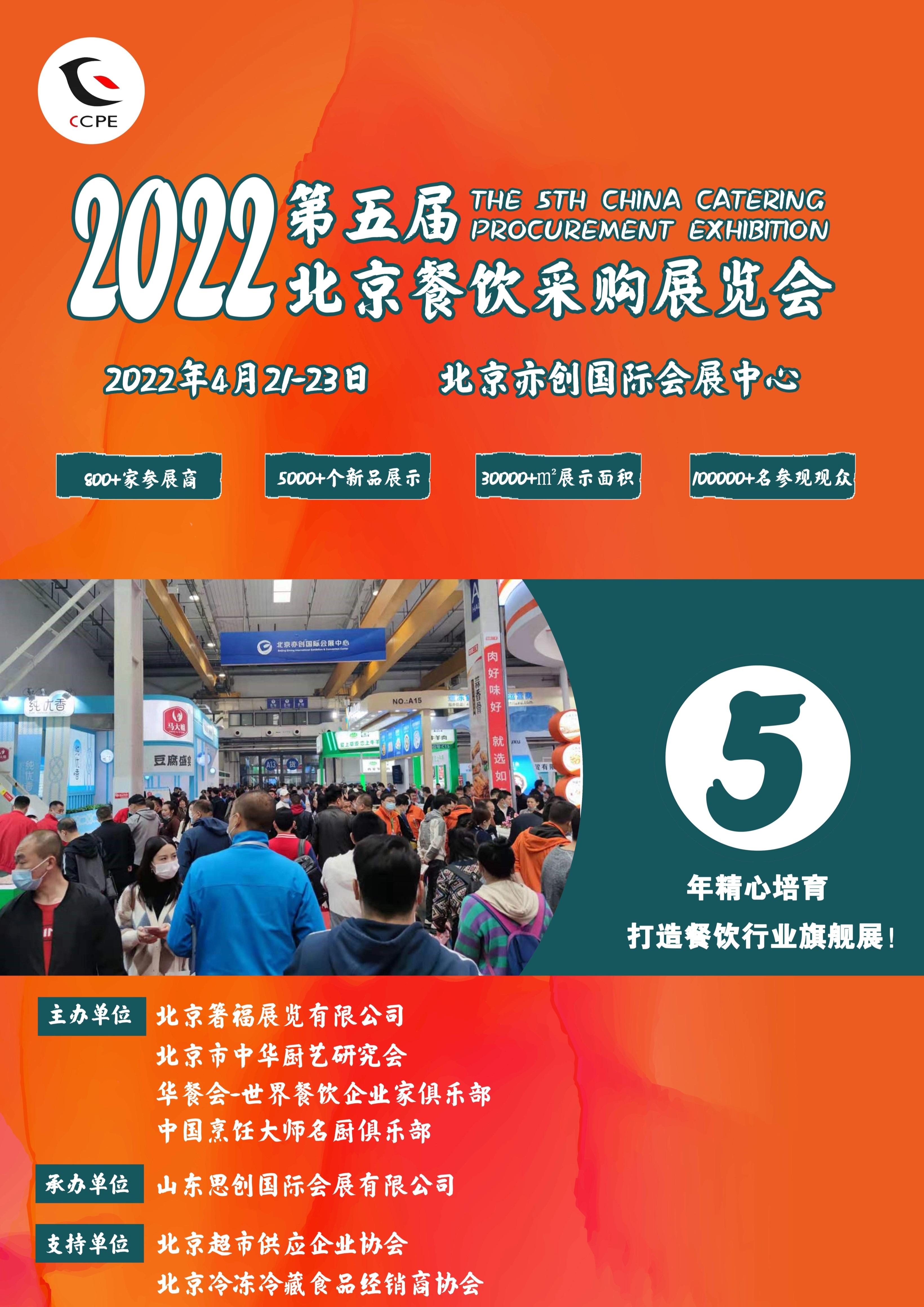 2022北京餐饮采购展 暨北京火锅及烧烤产业展