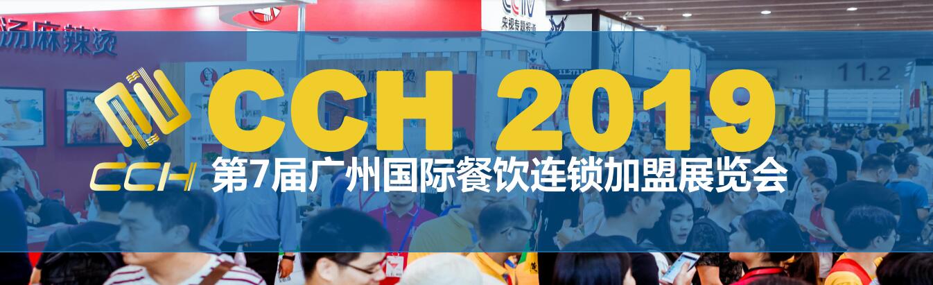 北京北京2019第七届CCH广州国际餐饮连锁加盟展邀请函8月23日 2019第七届广州国际餐饮加盟展