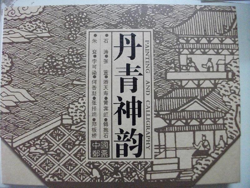 供应国画埣珍国画系类精版邮册