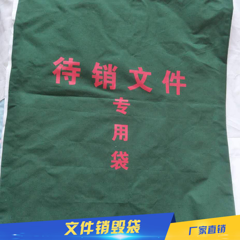 河北河北篷布帆布制品文件保密销毁袋单位待销文件收纳袋档案高保密销毁袋