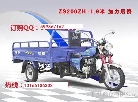 <-><->供应宗申ZS200ZH-1米9加力后桥三轮摩托车