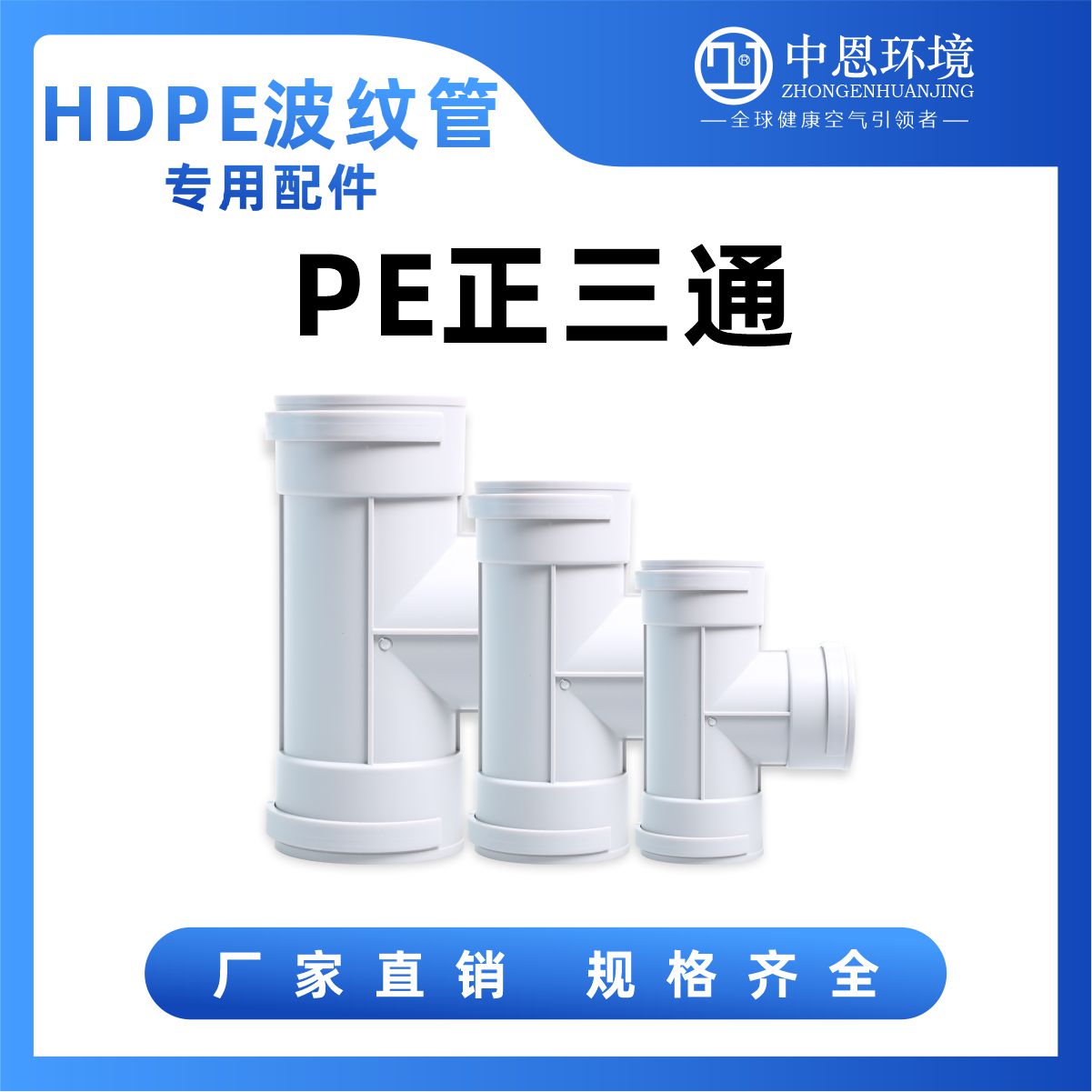 广东深圳西安新风PE管件PE正三通 管道配件 新风口PVC管 PP管 新风换气机厂家