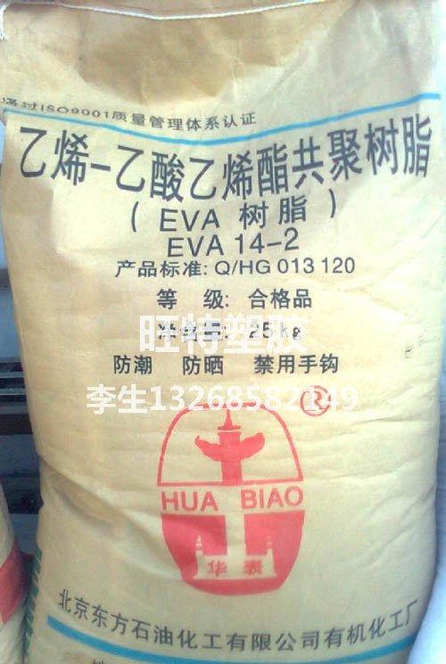 供应薄膜级EVA树脂14-2塑胶原料 北京有机 EVA树脂