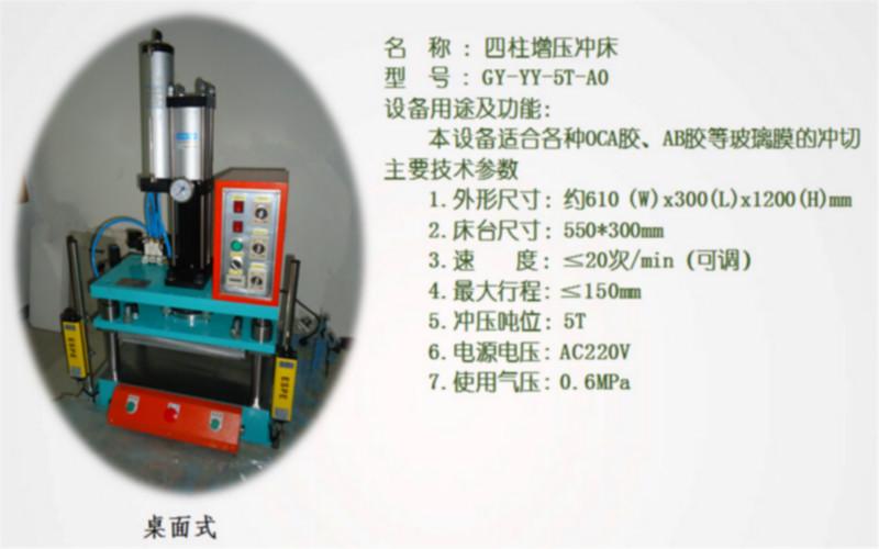 广东东莞供应四柱增压冲床--适合各种OCA胶、AB胶等玻璃膜的冲切
