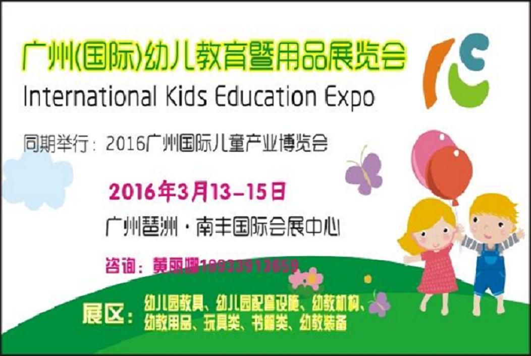 广东广东供应2016华南幼教展览会