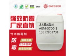 佳尼斯竹木防霉剂AEM-5700-2安全环保