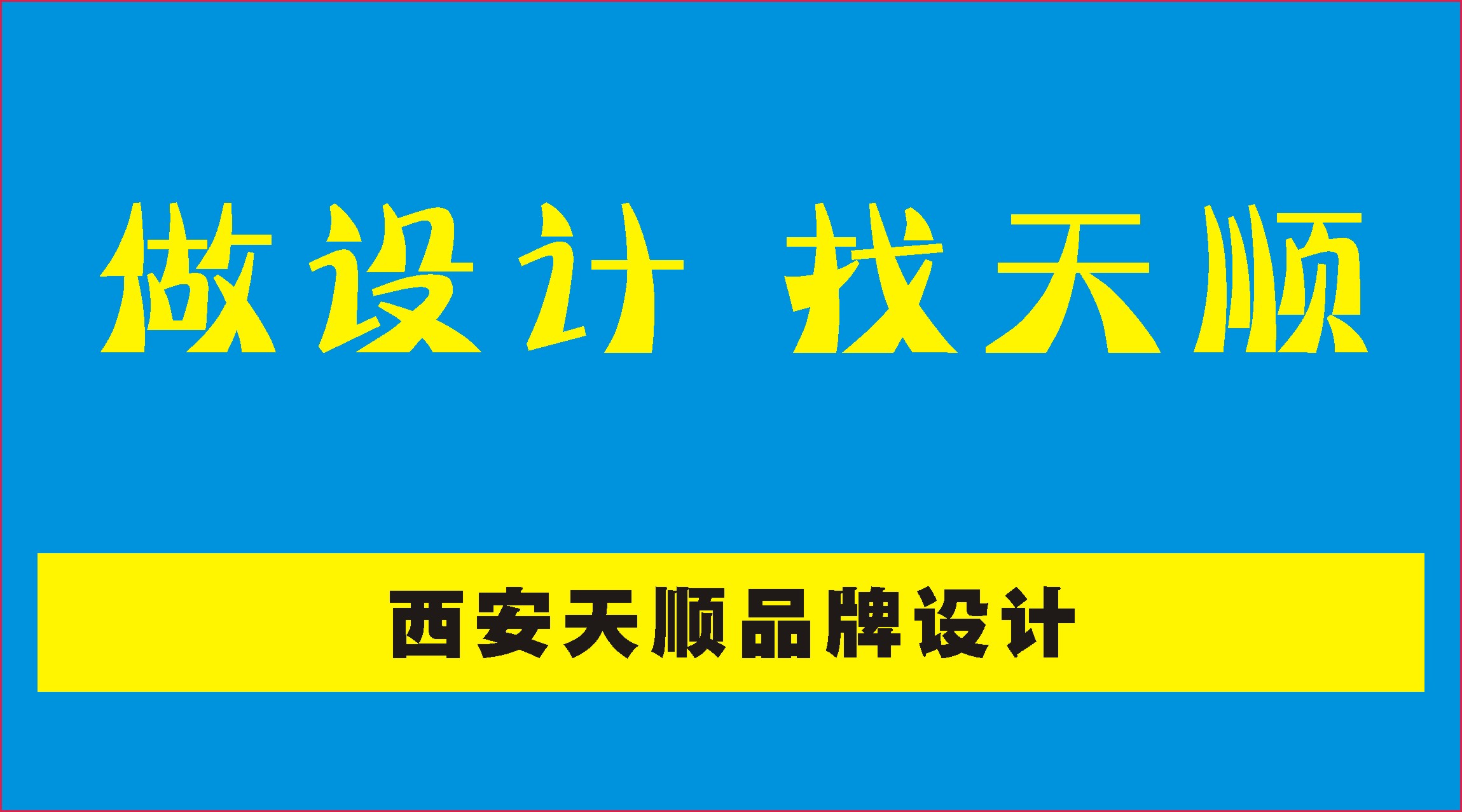 广东深圳西安北郊专业logo设计、宣传册设计公司，凭实力说话，多家品牌的选择 西安北郊广告公司