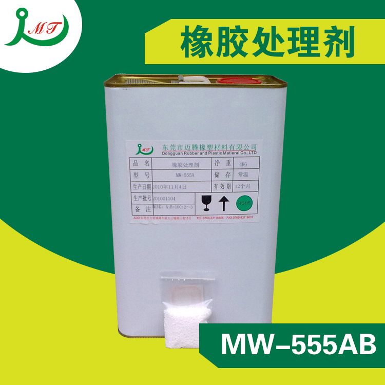 东莞迈腾橡塑材料供应用于橡胶的处理剂MW-555A/B橡胶处理剂　厂家直销　有意请询价 可线下洽谈