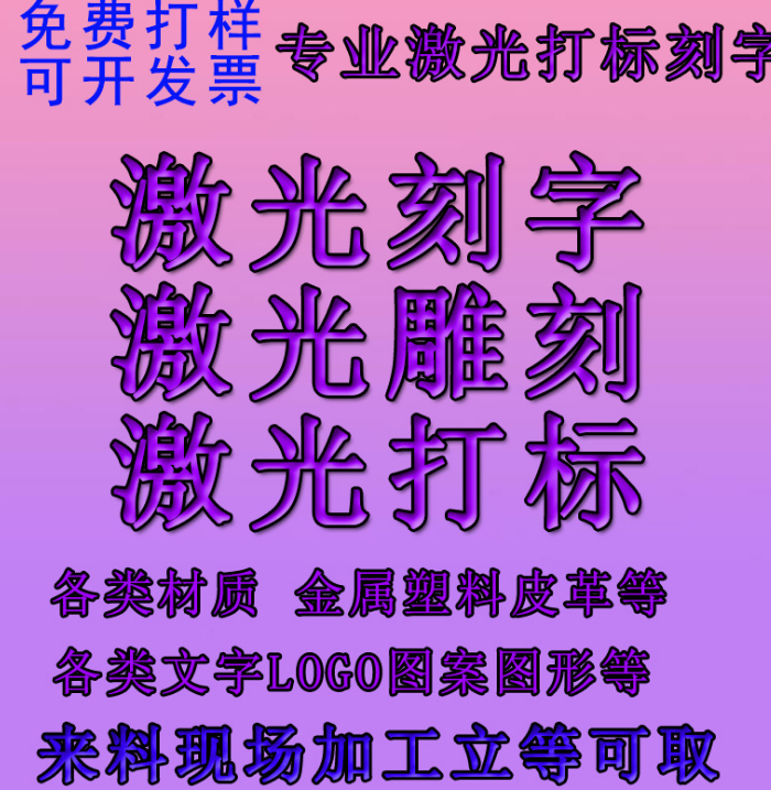 江苏江苏苏州激光雕刻加工苏州激光雕刻激光打标定制刻字刻LOGO镭射激光服务加工厂家直销苏州厂家直销批发