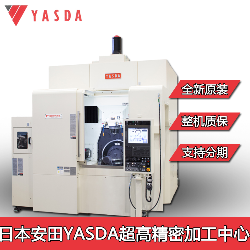 供应深圳超高精度加工中心安田yasda雅司达微细加工中心ymc650小型精密五轴加工中心光学眼镜片模具加工制造设备