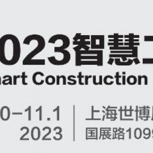 2023城博会|上海国际智慧工地展览会