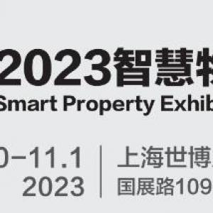 2023城博会|上海国际智慧物业展览会