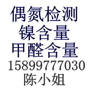 供龙岗欧盟镍释放标准EN16128检测深圳手链镍含量检测EN1811