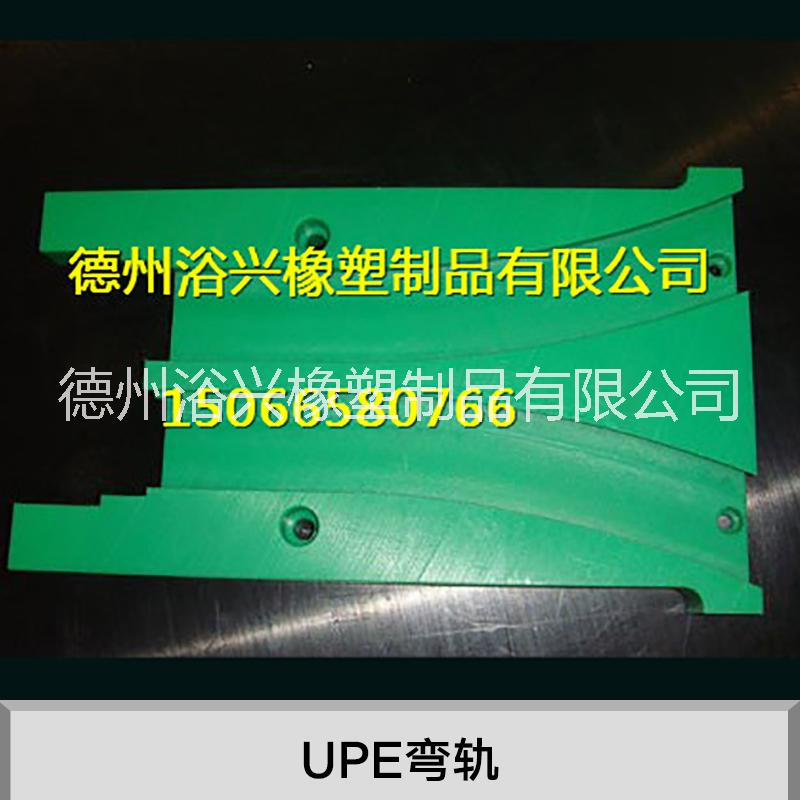 UPE弯轨 悬挂链弯轨 链条弯轨 输送线弯轨 链板弯轨 水平弯轨