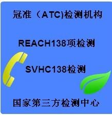 提供鼠标REACH138项测试报告，专业受理音响新增SVHC54测试