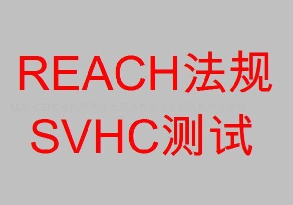 供应用于环保的鼠标垫REACH检测，REACH检测机构