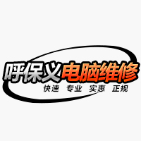 广东珠海东莞厚街陈屋电脑上门维修笔记本换屏修主板换键盘