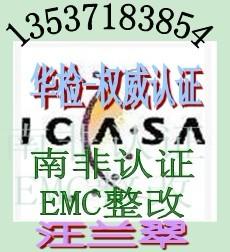 广东深圳供应无线摄像机ICASA认证/无线蓝牙鼠标ICASA认证