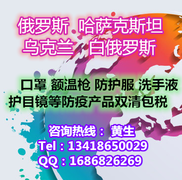 广东深圳发口罩到俄罗斯 寄洗手液到莫斯科 出口口罩到哈萨克斯坦双清派送 出口防疫物资到白俄罗斯全境