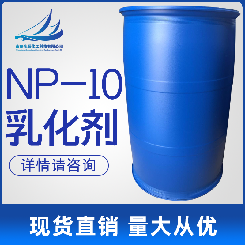 山东济南现货直销 NP-10 表面活性剂 洗涤去污专用 np-10 洗洁精专用np-10