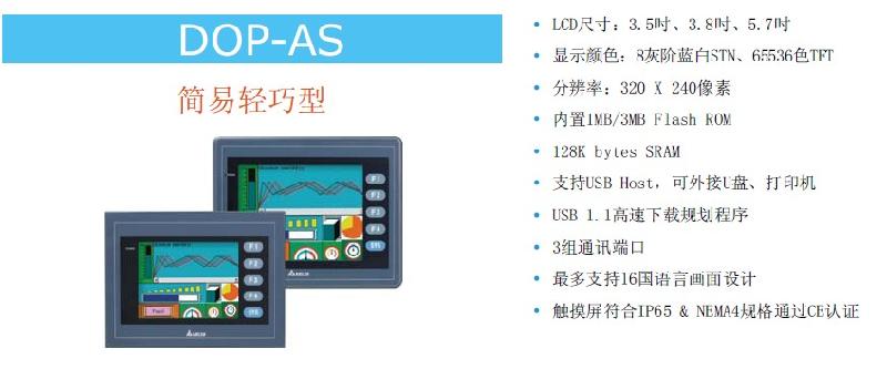 供应台达简易轻巧型DOP-AS系列应用范围印刷机曝光机监控