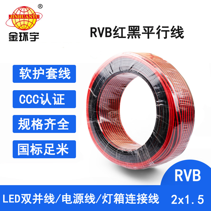 广东 深圳金环宇红黑线RVB 金环宇电缆RVB2芯1.5软电源线2.5LED汽车喇叭音响1平行花线