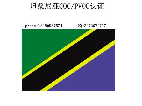 广东深圳供应话筒坦桑尼亚PVOC/COC认证