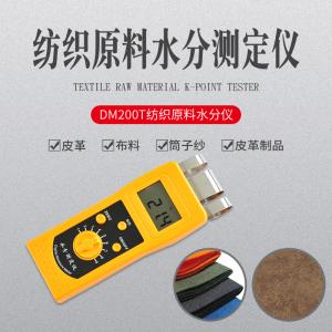 山东青岛DM200T高频纺织原料皮革制品、布料、服装水分仪