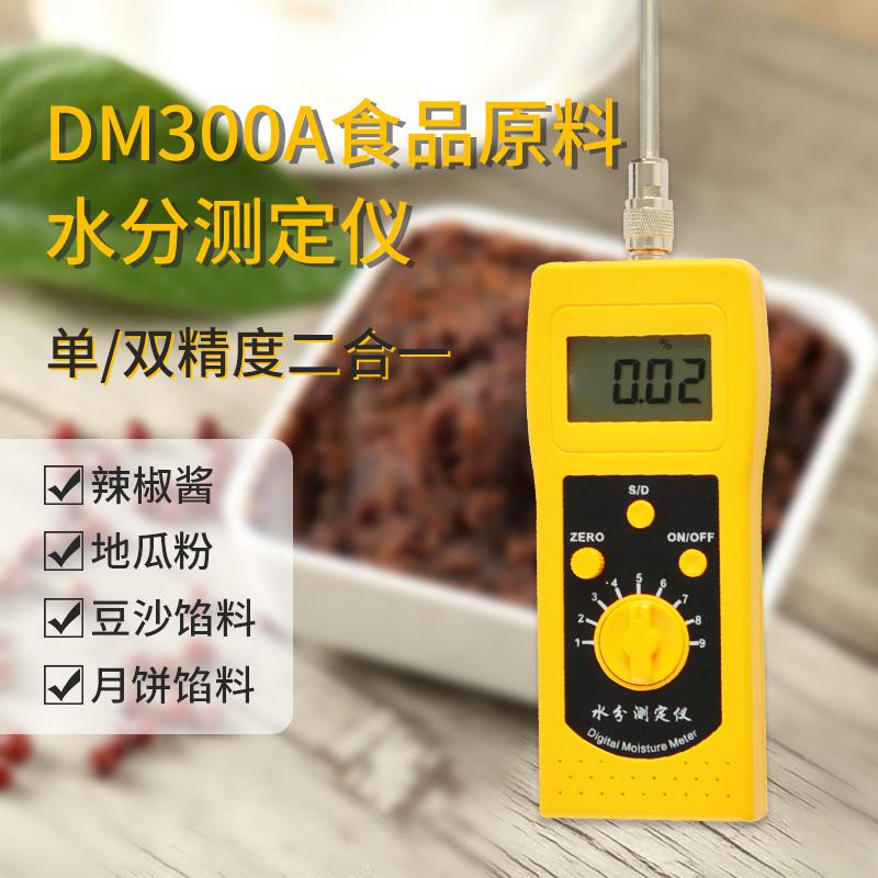 DM300A食品原料食品馅料,饺子面,豆沙馅料水分测定仪