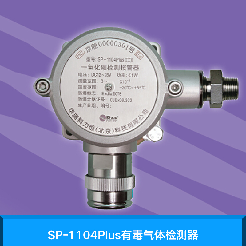 SP-1104Plus有毒气体检测器 固定式气体检测器 防**型扩散式气体检仪