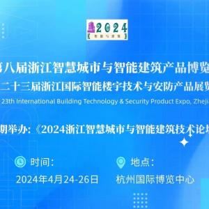 2024第二十三届浙江国际智能楼宇技术与智慧安防产品展览会