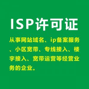 黑龙江哈尔滨互联网接入服务业务（ISP）咨询代理服务