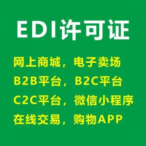 在线数据与交易处理业务（EDI）咨询代理服务